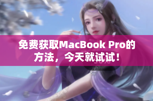 免费获取MacBook Pro的方法，今天就试试！