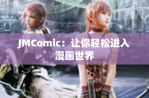 JMComic：让你轻松进入漫画世界