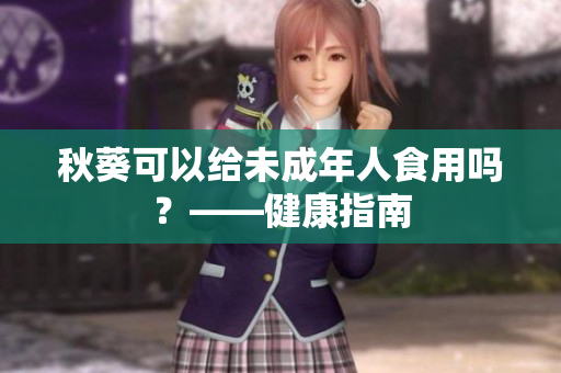 秋葵可以给未成年人食用吗？——健康指南