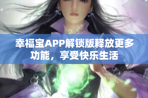 幸福宝APP解锁版释放更多功能，享受快乐生活