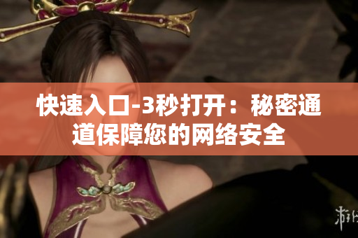 快速入口-3秒打开：秘密通道保障您的网络安全