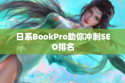 日系BookPro助你冲刺SEO排名