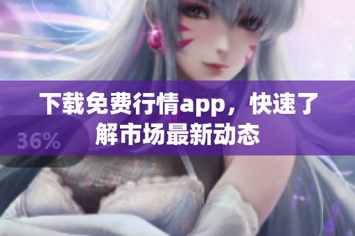 下载免费行情app，快速了解市场最新动态