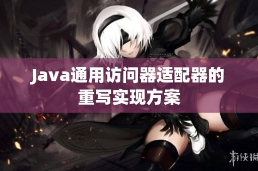 Java通用访问器适配器的重写实现方案