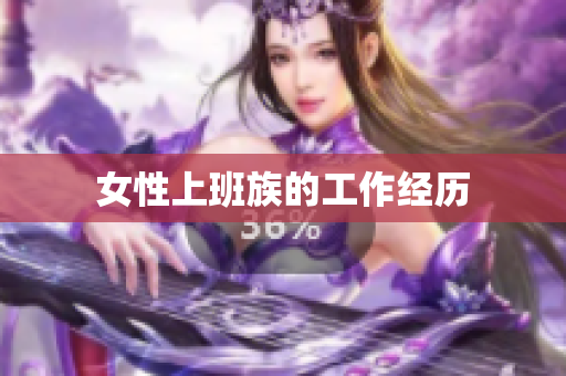 女性上班族的工作经历
