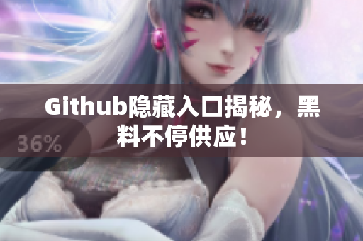 Github隐藏入口揭秘，黑料不停供应！