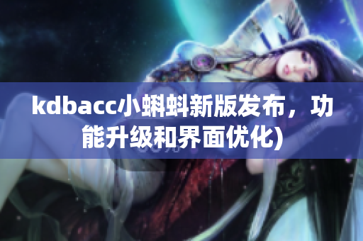 kdbacc小蝌蚪新版发布，功能升级和界面优化)