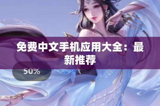 免费中文手机应用大全：最新推荐