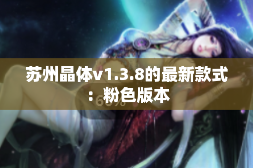 苏州晶体v1.3.8的最新款式：粉色版本