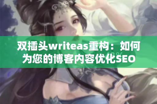 双插头writeas重构：如何为您的博客内容优化SEO