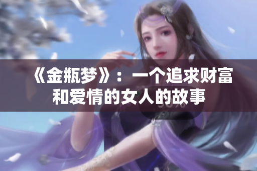 《金瓶梦》：一个追求财富和爱情的女人的故事