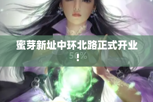 蜜芽新址中环北路正式开业！