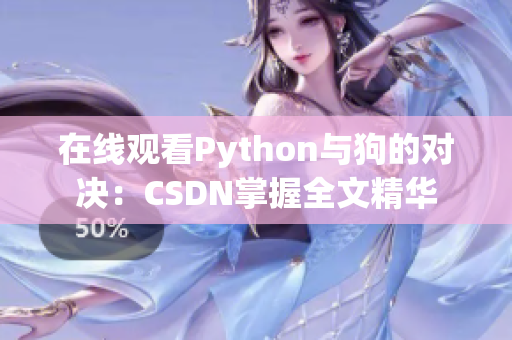 在线观看Python与狗的对决：CSDN掌握全文精华