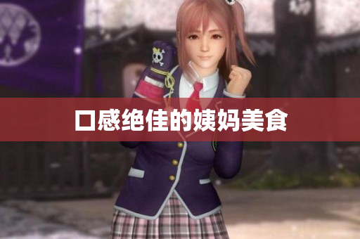 口感绝佳的姨妈美食