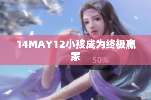 14MAY12小孩成为终极赢家