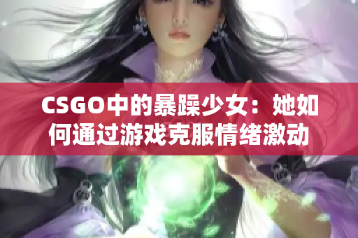 CSGO中的暴躁少女：她如何通过游戏克服情绪激动