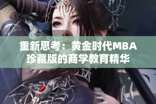 重新思考：黄金时代MBA珍藏版的商学教育精华