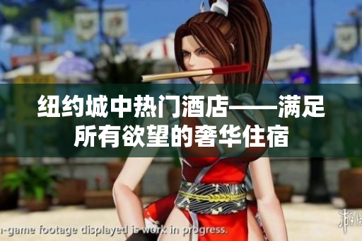 纽约城中热门酒店——满足所有欲望的奢华住宿