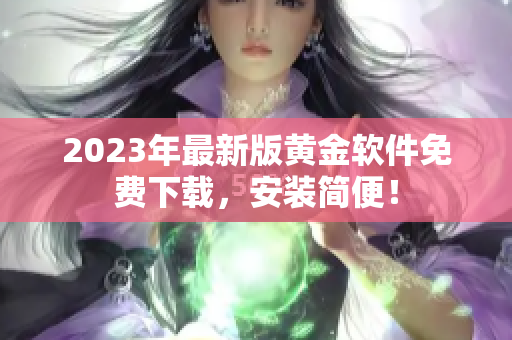 2023年最新版黄金软件免费下载，安装简便！