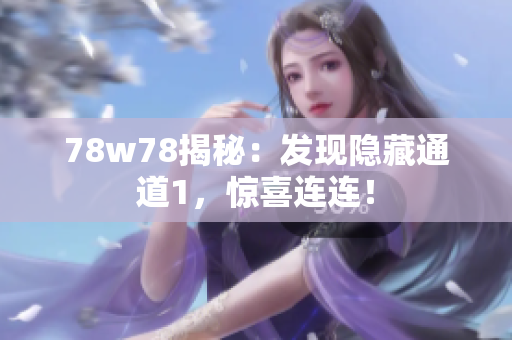 78w78揭秘：发现隐藏通道1，惊喜连连！