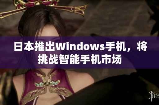 日本推出Windows手机，将挑战智能手机市场