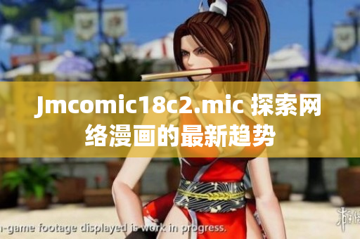 Jmcomic18c2.mic 探索网络漫画的最新趋势