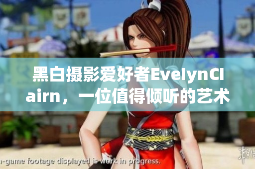 黑白摄影爱好者EveIynCIairn，一位值得倾听的艺术讲述者