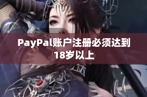 PayPal账户注册必须达到18岁以上