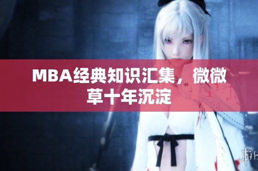 MBA经典知识汇集，微微草十年沉淀