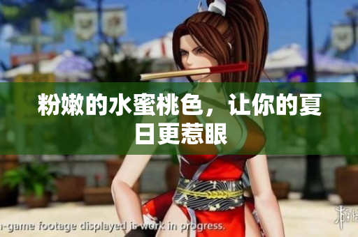粉嫩的水蜜桃色，让你的夏日更惹眼