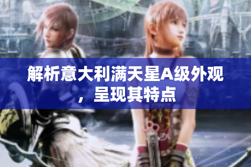 解析意大利满天星A级外观，呈现其特点