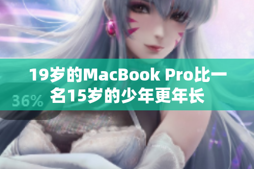 19岁的MacBook Pro比一名15岁的少年更年长