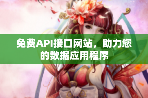 免费API接口网站，助力您的数据应用程序