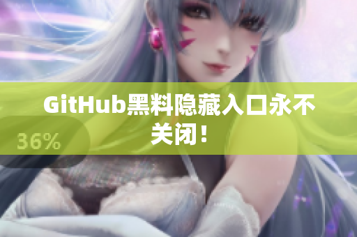 GitHub黑料隐藏入口永不关闭！