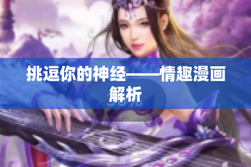 挑逗你的神经——情趣漫画解析