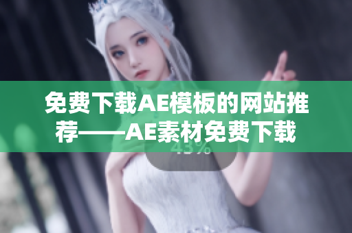 免费下载AE模板的网站推荐——AE素材免费下载