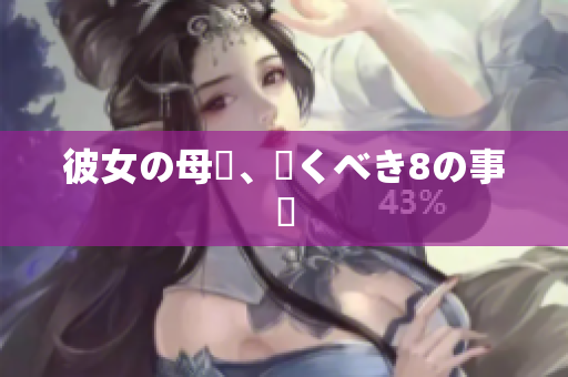 彼女の母親、驚くべき8の事実