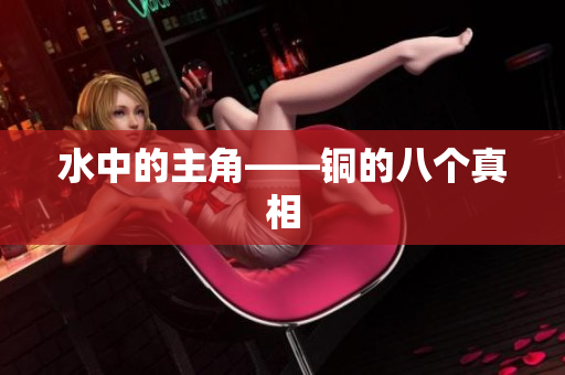 水中的主角——铜的八个真相