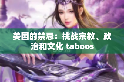美国的禁忌：挑战宗教、政治和文化 taboos