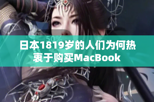日本1819岁的人们为何热衷于购买MacBook