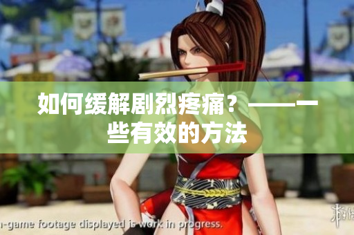 如何缓解剧烈疼痛？——一些有效的方法