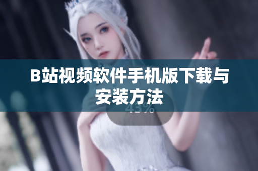 B站视频软件手机版下载与安装方法