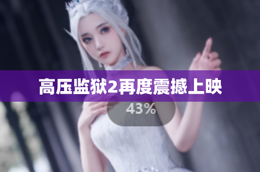 高压监狱2再度震撼上映