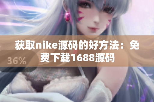 获取nike源码的好方法：免费下载1688源码