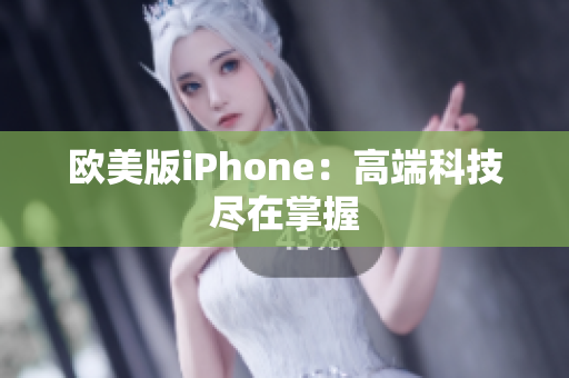 欧美版iPhone：高端科技尽在掌握