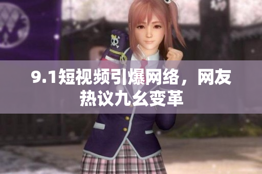 9.1短视频引爆网络，网友热议九幺变革