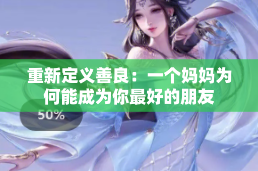 重新定义善良：一个妈妈为何能成为你最好的朋友