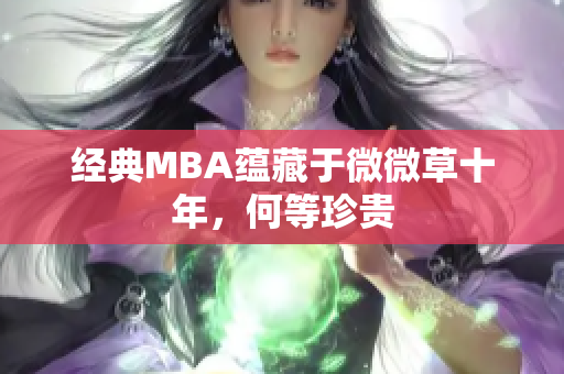 经典MBA蕴藏于微微草十年，何等珍贵