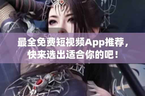 最全免费短视频App推荐，快来选出适合你的吧！