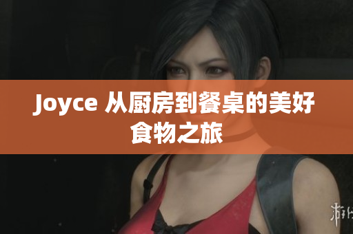 Joyce 从厨房到餐桌的美好食物之旅